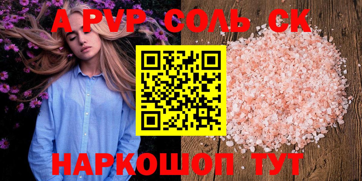 A-PVP кристаллы Рубцовск