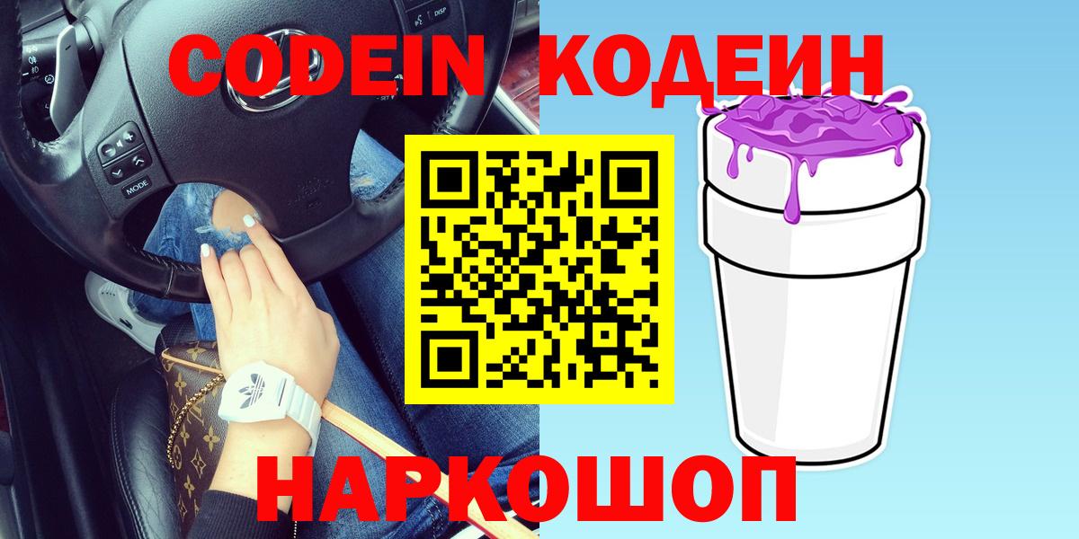 Codein Purple Drank  Вход с VPN  Рубцовск  Кодеин Purple Drank 
